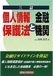 個人情報保護法と金融機関