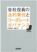 会社役員の法的責任とコーポレートガバナンス