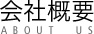 会社概要
