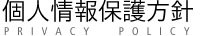 個人情報保護方針