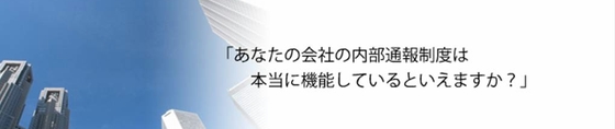 あなたの会社の内部通報制度は本当に機能していると言えますか