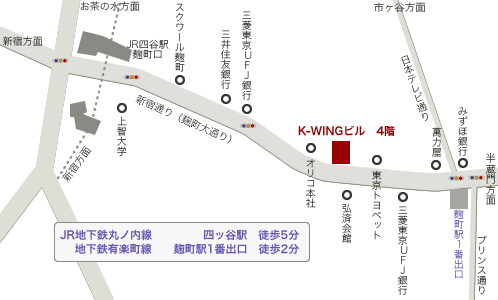 JR／丸ノ内線：四ッ谷駅から徒歩5分、有楽町線：麹町駅１番出口から徒歩2分