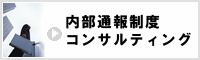 内部通報制度コンサルティング業務