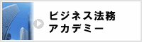 ビジネス法務アカデミー