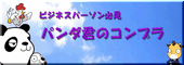 ¥Ñ¥ó¥À·¯¤Î¥³¥ó¥×¥é