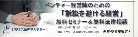 ベンチャー企業経営陣のための訴訟を避ける経営無料セミナー・無料法律相談